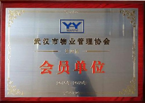 武漢物業管理協會